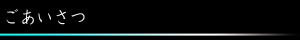 ごあいさつ